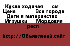 Кукла ходячая, 90 см › Цена ­ 2 990 - Все города Дети и материнство » Игрушки   . Мордовия респ.